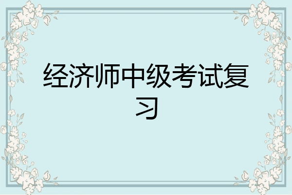 经济师中级考试复习