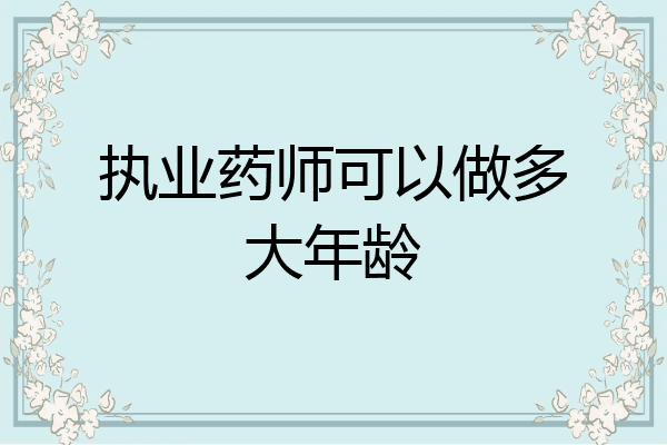 执业药师可以做多大年龄