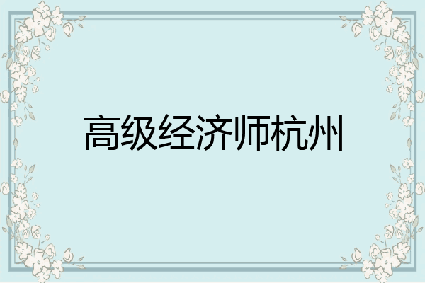 高级经济师杭州