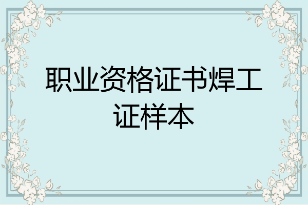 职业资格证书焊工证样本