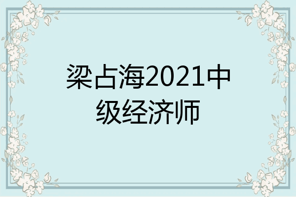 梁占海2021中级经济师