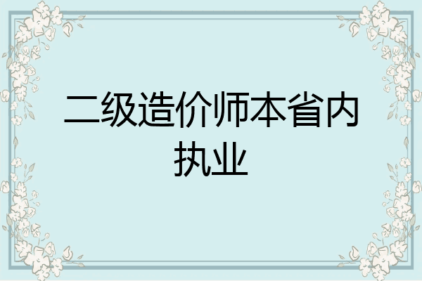 二级造价师本省内执业