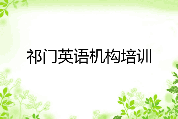 祁门英语机构培训
