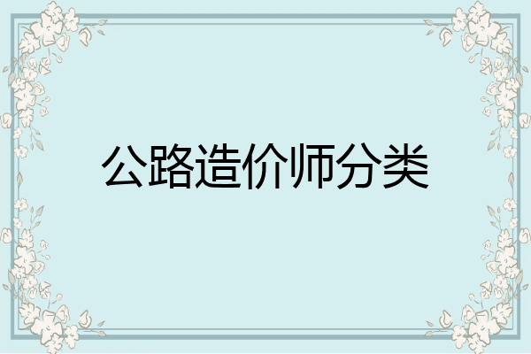 公路造价师分类