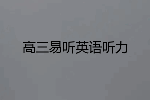 高三易听英语听力