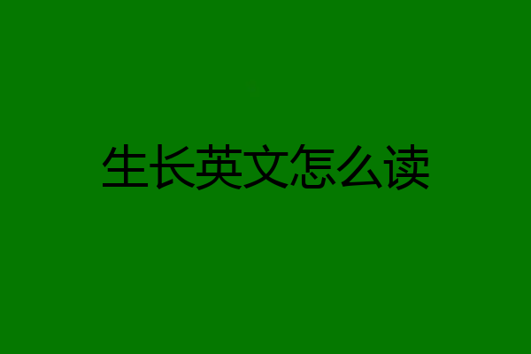 生长英文怎么读