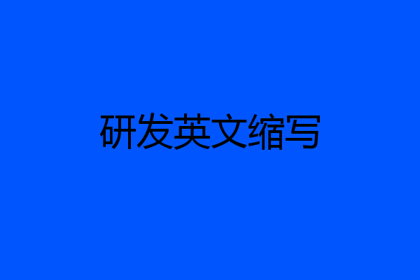 研发英文缩写