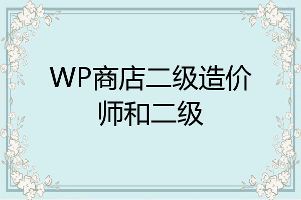 WP商店二级造价师和二级