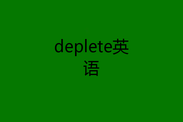 deplete英语