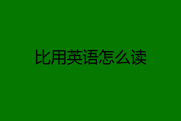 比用英语怎么读