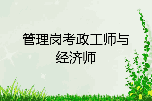管理岗考政工师与经济师