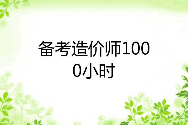 备考造价师1000小时