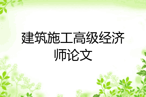 建筑施工高级经济师论文