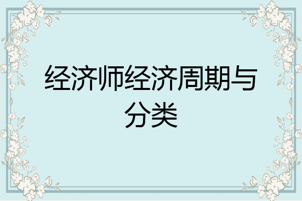 经济师经济周期与分类