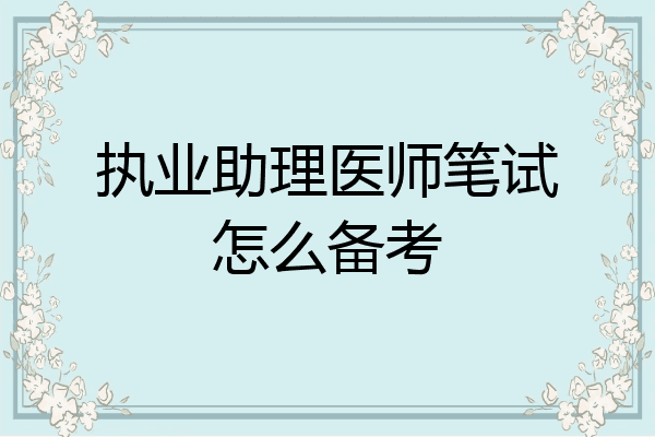 执业助理医师笔试怎么备考