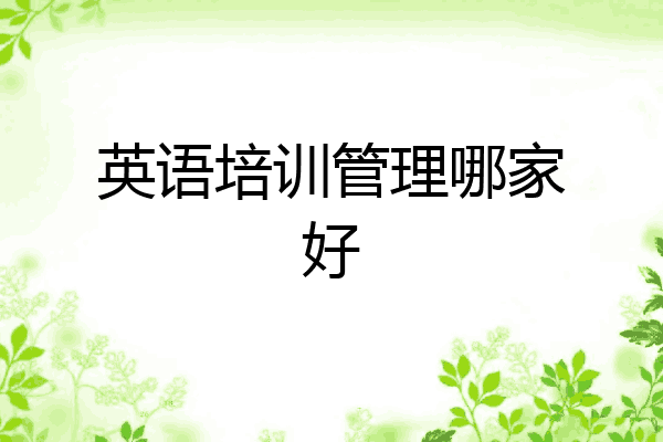 英语培训管理哪家好