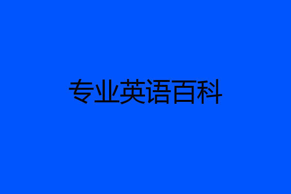 专业英语百科