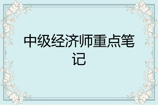 中级经济师重点笔记
