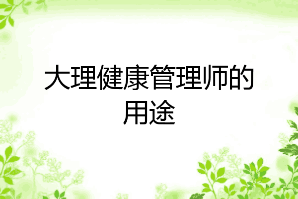 大理健康管理师的用途