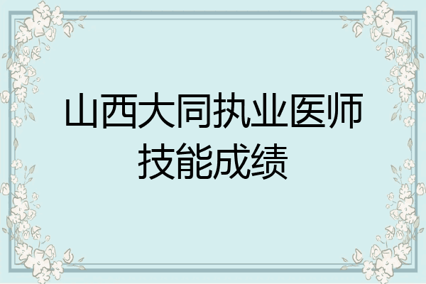 山西大同执业医师技能成绩