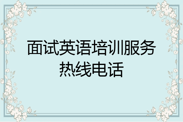 面试英语培训服务热线电话