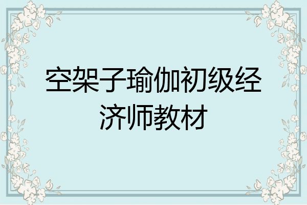 空架子瑜伽初级经济师教材