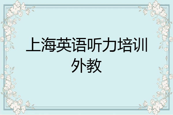 上海英语听力培训外教