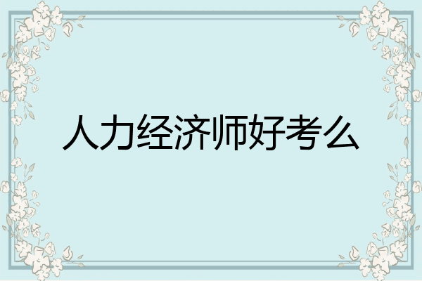 人力经济师好考么