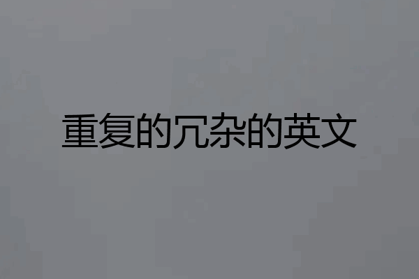 重复的冗杂的英文