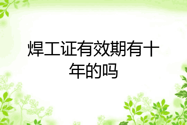 焊工证有效期有十年的吗