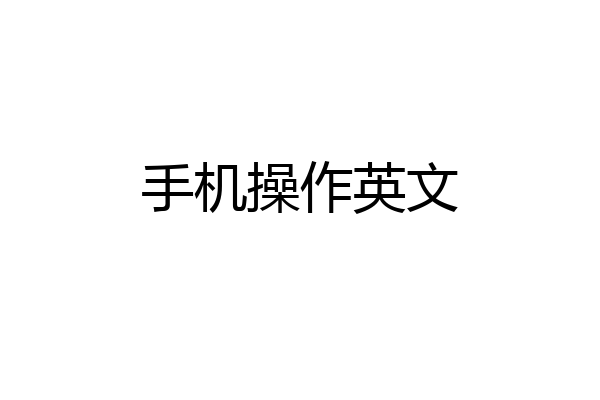 手机操作英文