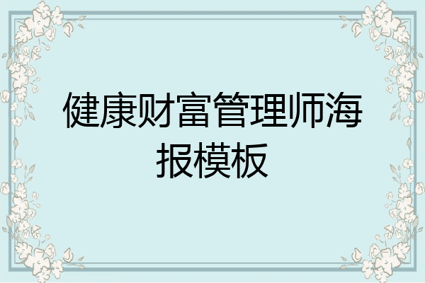 健康财富管理师海报模板