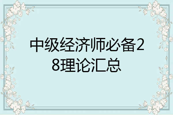 中级经济师必备28理论汇总
