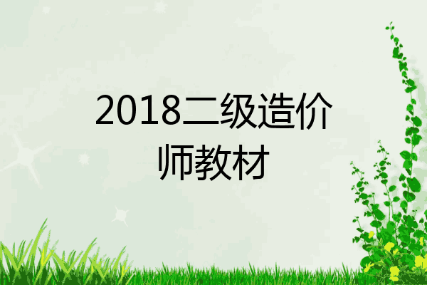 2018二级造价师教材