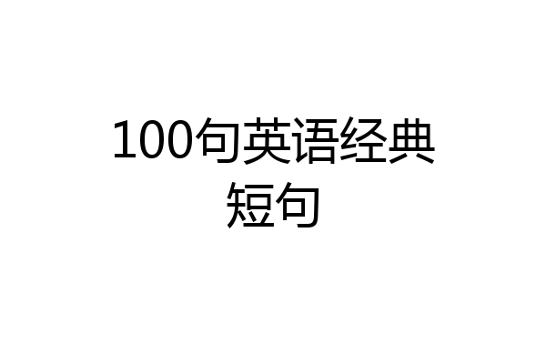 100句英语经典短句