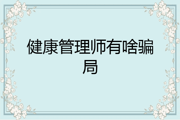 健康管理师有啥骗局
