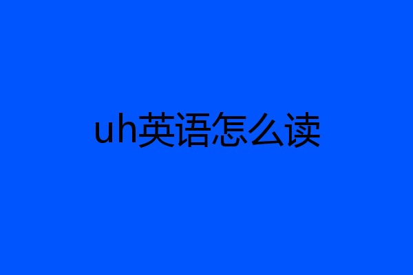uh英语怎么读