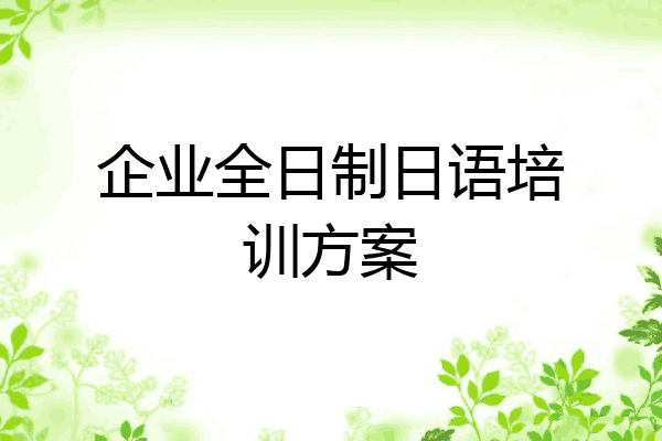 企业全日制日语培训方案