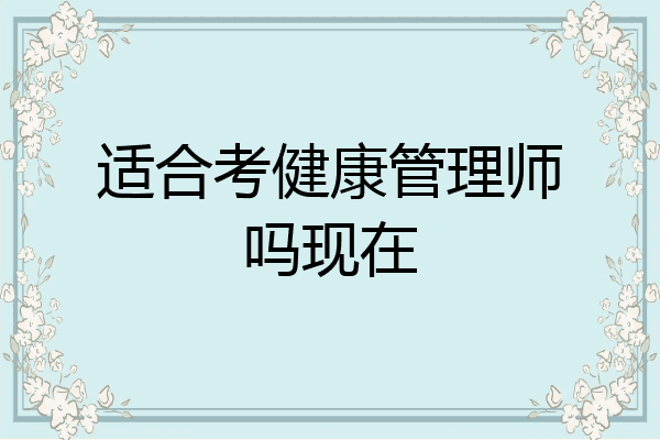 适合考健康管理师吗现在