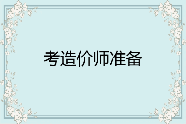 考造价师准备