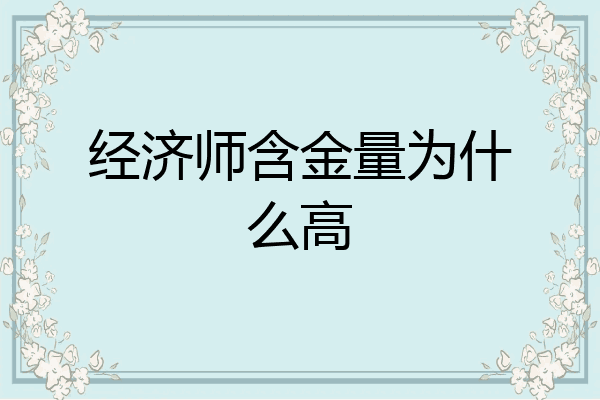 经济师含金量为什么高