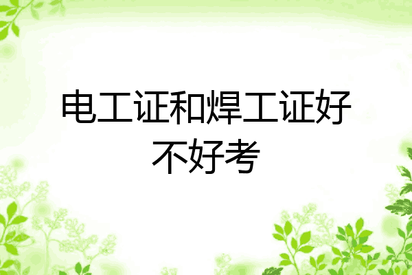 电工证和焊工证好不好考