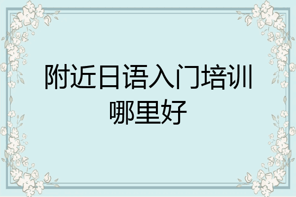 附近日语入门培训哪里好