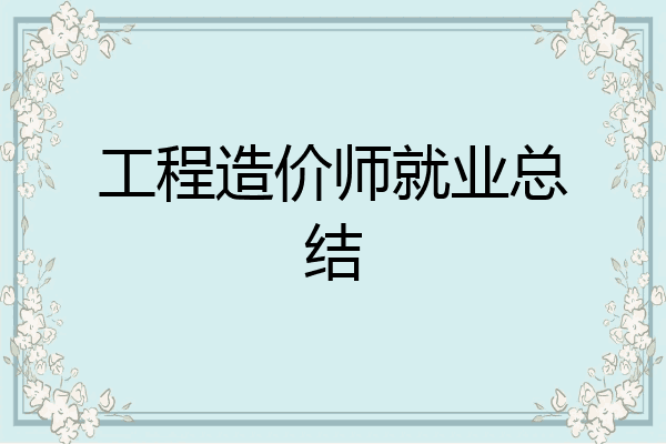 工程造价师就业总结