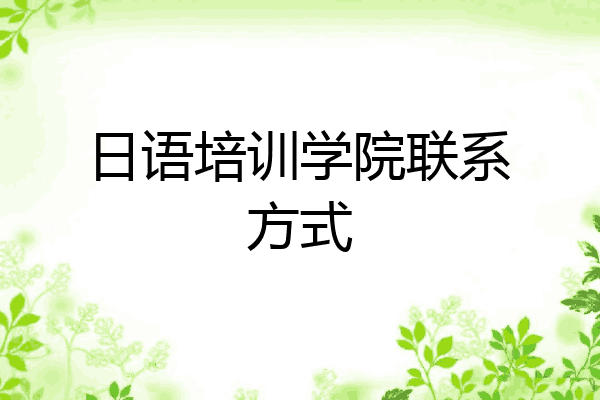 日语培训学院联系方式