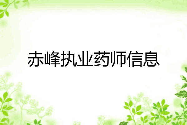 赤峰执业药师信息