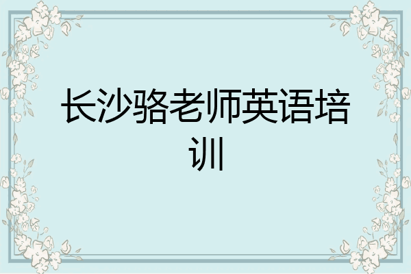 长沙骆老师英语培训