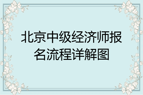 北京中级经济师报名流程详解图