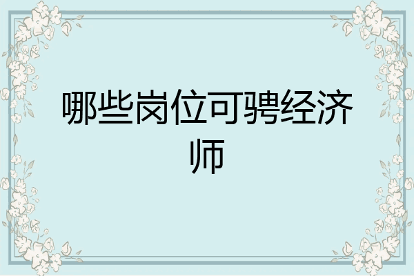 哪些岗位可骋经济师