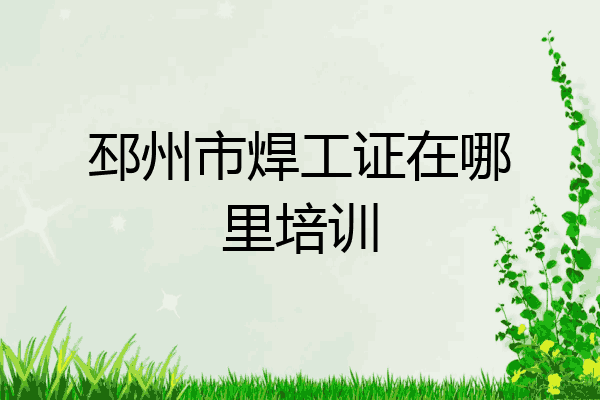 邳州市焊工证在哪里培训